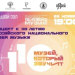 К 110-летию Российского национального музея музыки 29 ноября в Большом зале Московской консерватории прозвучит программа из сочинений русских композиторов – П. И. Чайковского, С. В. Рахманинова, С. И. Танеева, Н. С. Голованова.