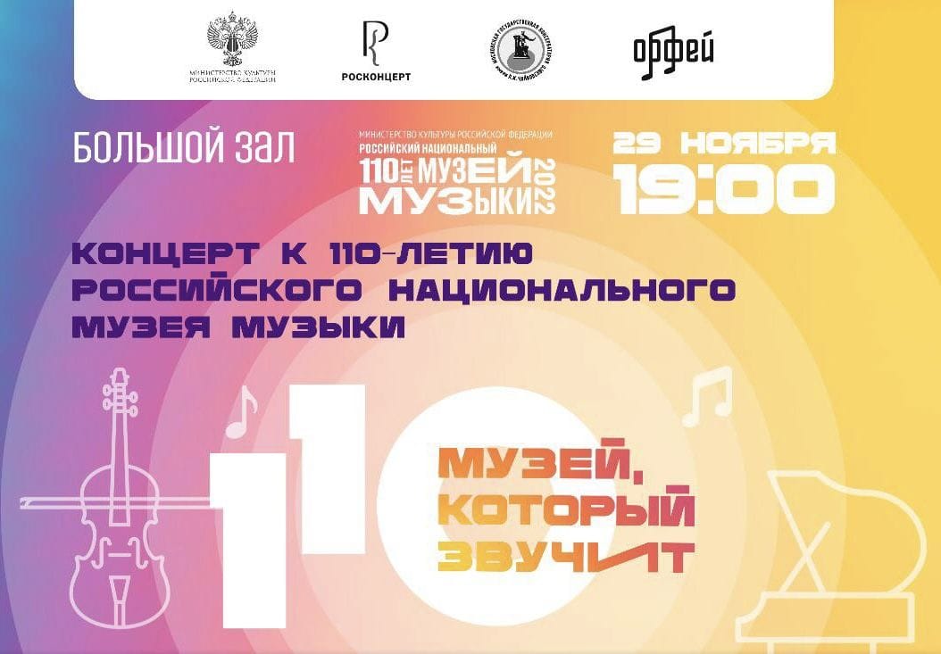 К 110-летию Российского национального музея музыки 29 ноября в Большом зале Московской консерватории прозвучит программа из сочинений русских композиторов – П. И. Чайковского, С. В. Рахманинова, С. И. Танеева, Н. С. Голованова.
