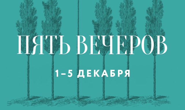 «Пять вечеров» декабря