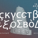 Фестиваль «Искусство перевода»