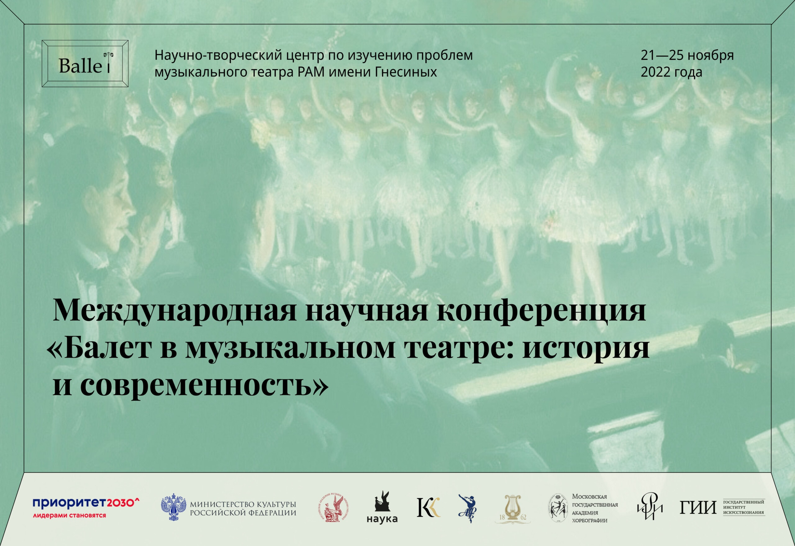 В России пройдет крупнейшая научная конференция о балете