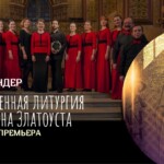 В Москве пройдет мировая премьера «Божественной литургии св. Иоанна Златоуста»