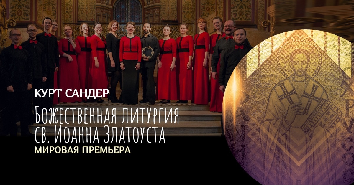 В Москве пройдет мировая премьера «Божественной литургии св. Иоанна Златоуста»