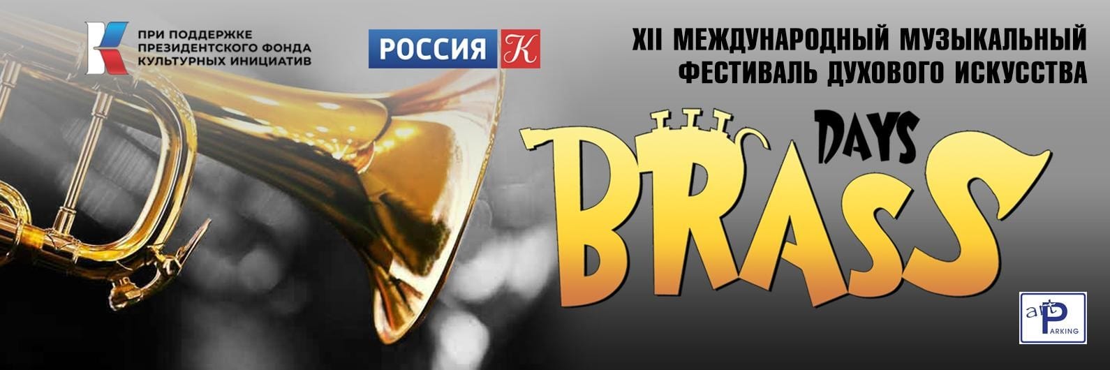 XII Международный фестиваль духового искусства Brass Days продолжится концертами в Санкт-Петербурге и Ефремове