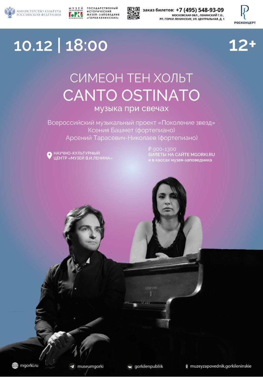 «Canto Ostinato» Симеона тен Хольта прозвучит в музее-заповеднике «Горки Ленинские»