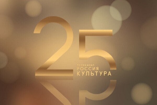 25 лет назад – 1 ноября 1997 года, начал вещание телеканал «Россия-Культура»