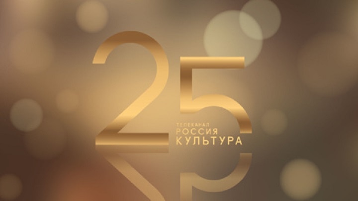 25 лет назад – 1 ноября 1997 года, начал вещание телеканал «Россия-Культура»
