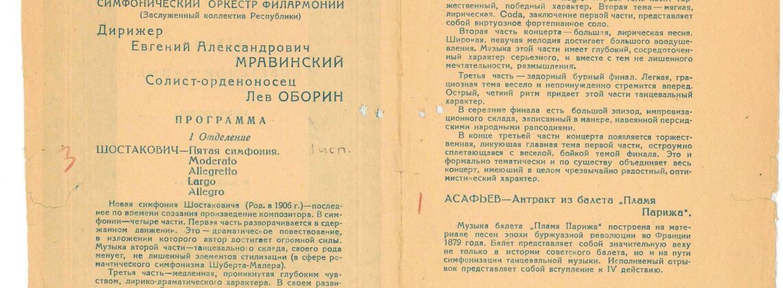 Программка первого исполнения Пятой симфонии Шостаковича. 21 ноября 1937. Разворот. Материал Музыкальной библиотеки Петербургской филармонии