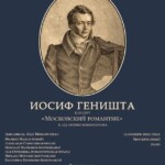 Русский музыкальный альманах. Вселенная Иосифа Геништы