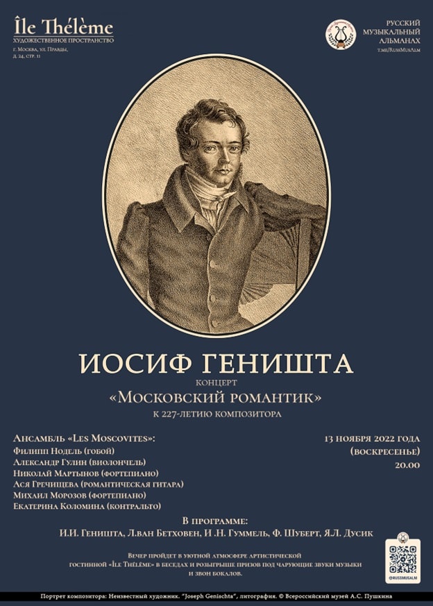 Русский музыкальный альманах. Вселенная Иосифа Геништы