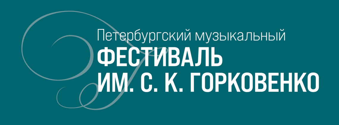В Петербурге проходит фестиваль имени Станислава Горковенко
