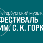 В Петербурге проходит фестиваль имени Станислава Горковенко