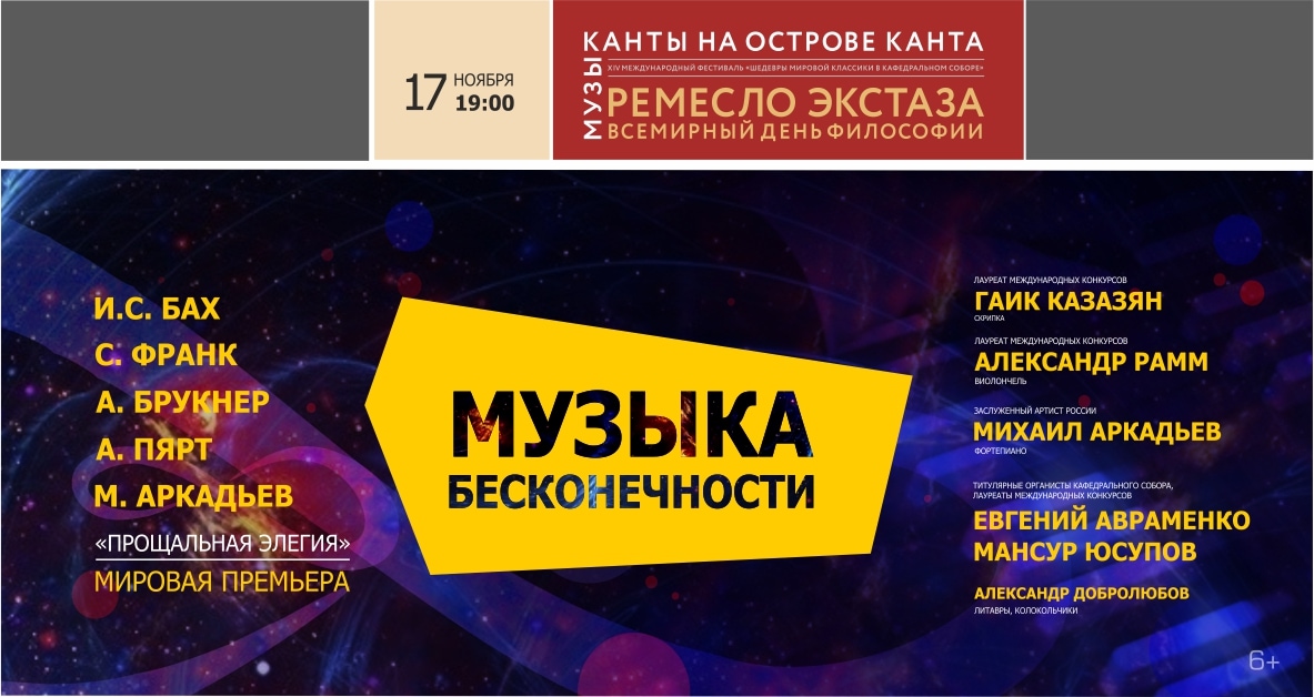 Кафедральный собор в Калининграде встретит Всемирный день философии Музыкой бесконечности