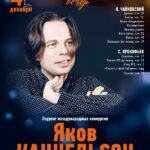 Пианист Яков Кацнельсон выступит в Москве