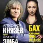 Кристина Эшба и Александр Князев выступят в Москве