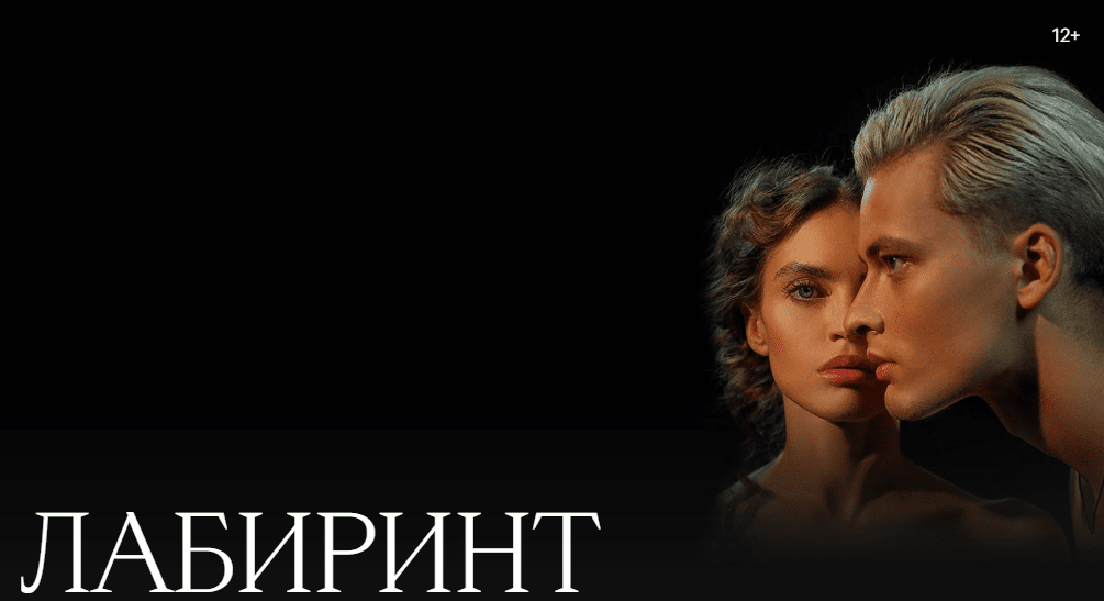 В Большом театре состоится премьера проекта "Лабиринт"