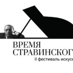 Второй фестиваль искусств «Время Стравинского» пройдет в Петербурге