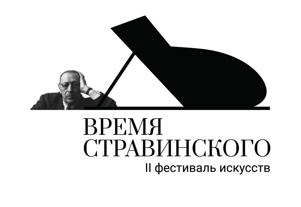 Второй фестиваль искусств «Время Стравинского» пройдет в Петербурге