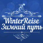 Фестиваль «WinterReise-Зимний путь» пройдет в Москве