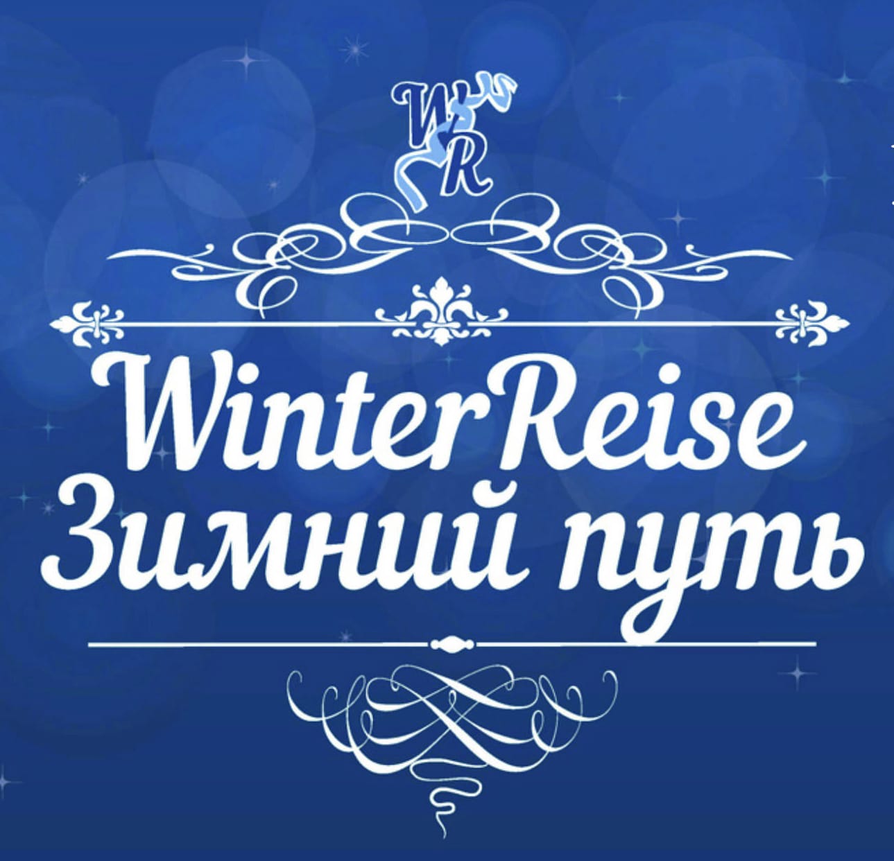Фестиваль «WinterReise-Зимний путь» пройдет в Москве