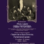 Выставка «Творчество на благо Отечества. Мамонтовский кружок» откроется в Московской консерватории
