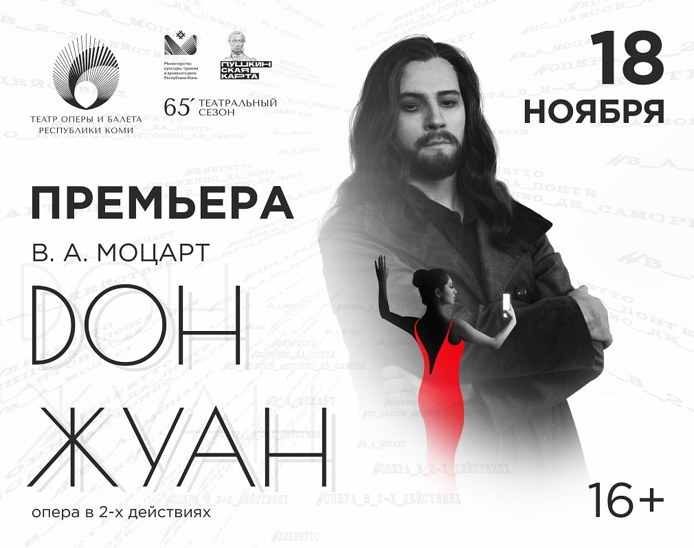 «Дон Жуан» Моцарта в театре оперы и балета Республики Коми