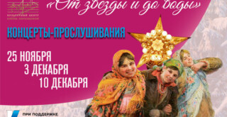 Центр Елены Образцовой представляет культурно-просветительский проект «От звезды и до воды»