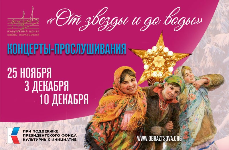 Центр Елены Образцовой представляет культурно-просветительский проект «От звезды и до воды»