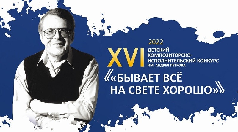 Финал конкурса имени Андрея Петрова пройдет в Санкт-Петербурге
