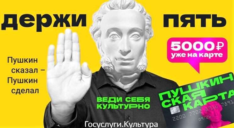 В России действует Пушкинская карта, которой молодые люди в возрасте от 14 до 22 лет могут оплачивать билеты в театры, музеи, кинотеатры и на концерты