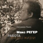 «Макс Регер. Работа вместо жизни»