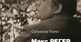 «Макс Регер. Работа вместо жизни»