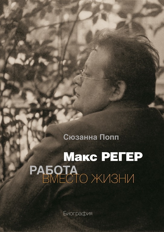 «Макс Регер. Работа вместо жизни»