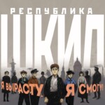 Премьера мюзикла «Республика ШКИД» состоится в Москве