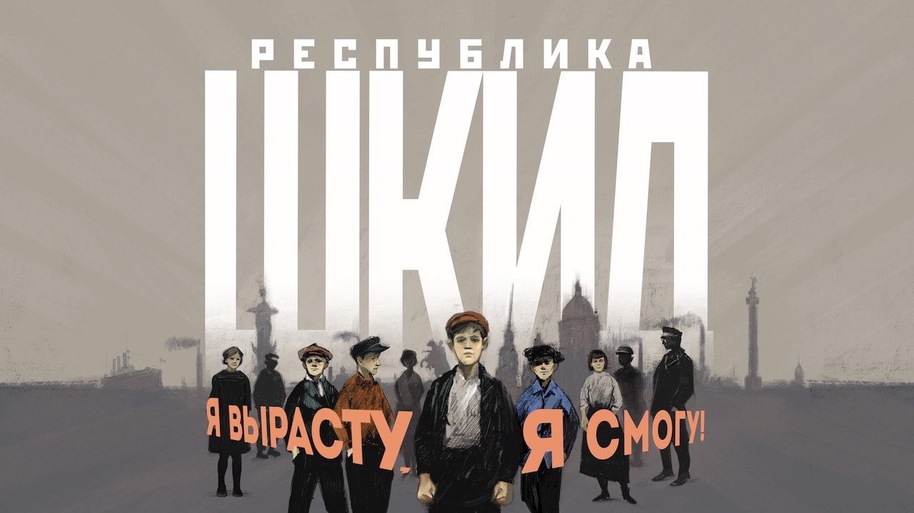Премьера мюзикла «Республика ШКИД» состоится в Москве