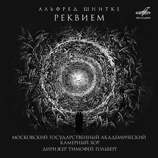 «Фирма Мелодия» и Минин-хор представят запись «Реквиема» Шнитке