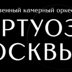 «Виртуозы Москвы» объявили прослушивание на должность артиста оркестра