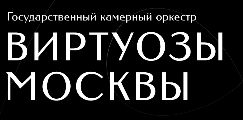 «Виртуозы Москвы» объявили прослушивание на должность артиста оркестра