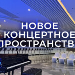 Солисты РНО выступят в Новом концертном пространстве в атриуме зала «Зарядье»