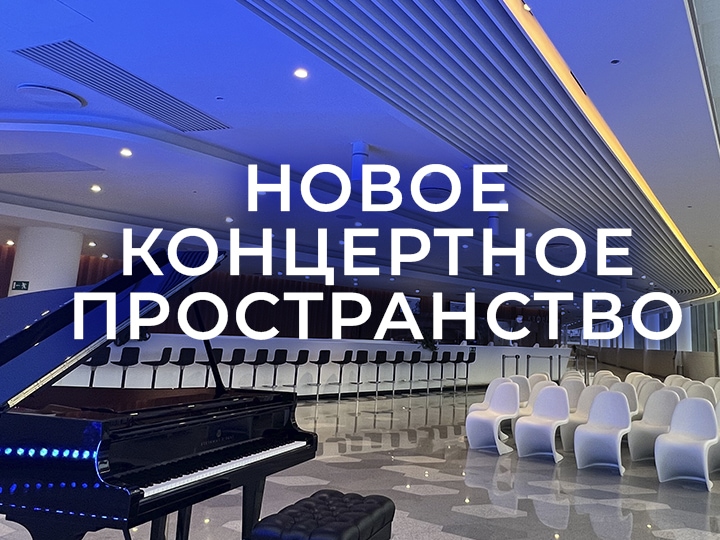 Солисты РНО выступят в Новом концертном пространстве в атриуме зала «Зарядье»