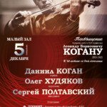Концерт памяти Леонида Когана пройдет в Москве