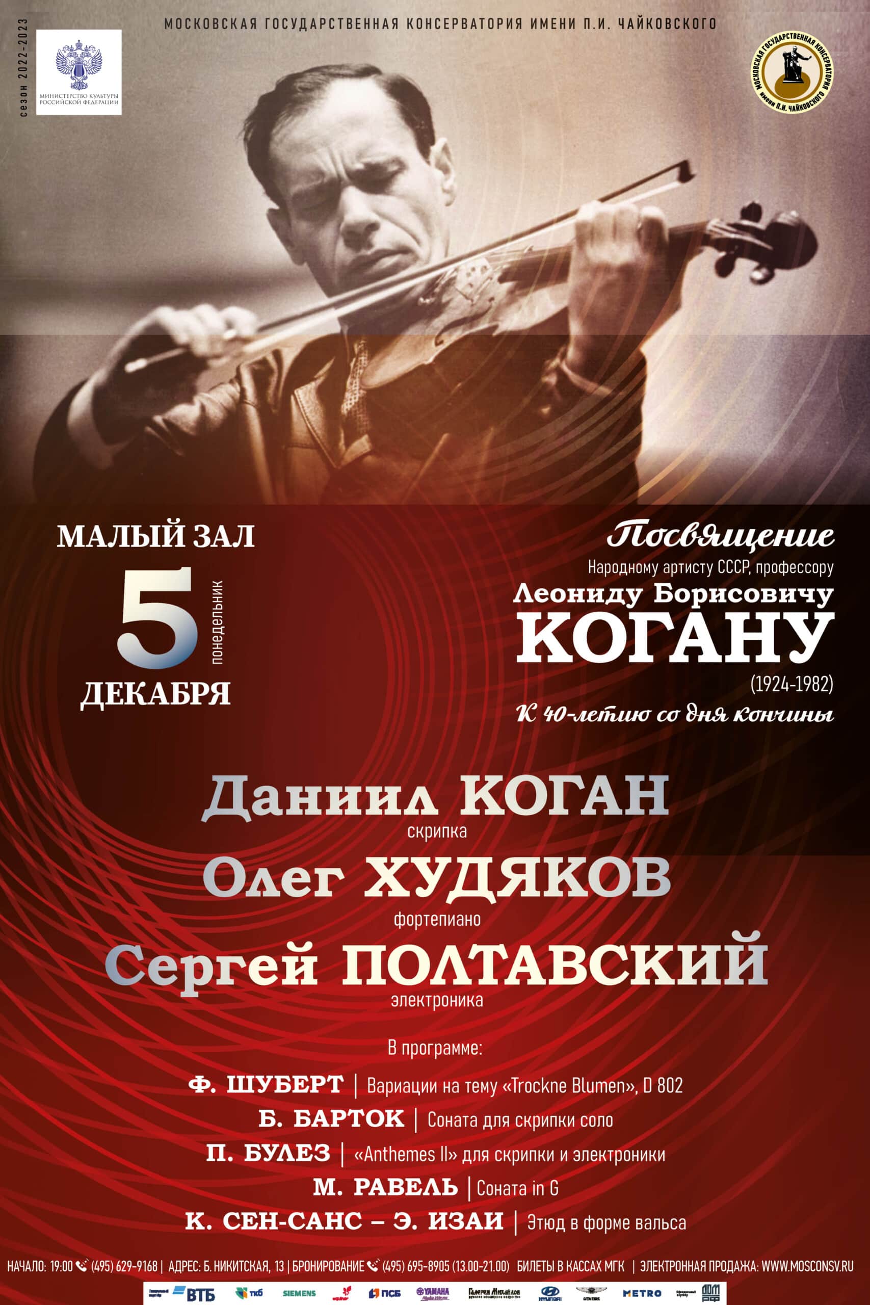 Концерт памяти Леонида Когана пройдет в Москве