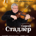 Скрипач-виртуоз Сергей Стадлер выступит в Московской консерватории