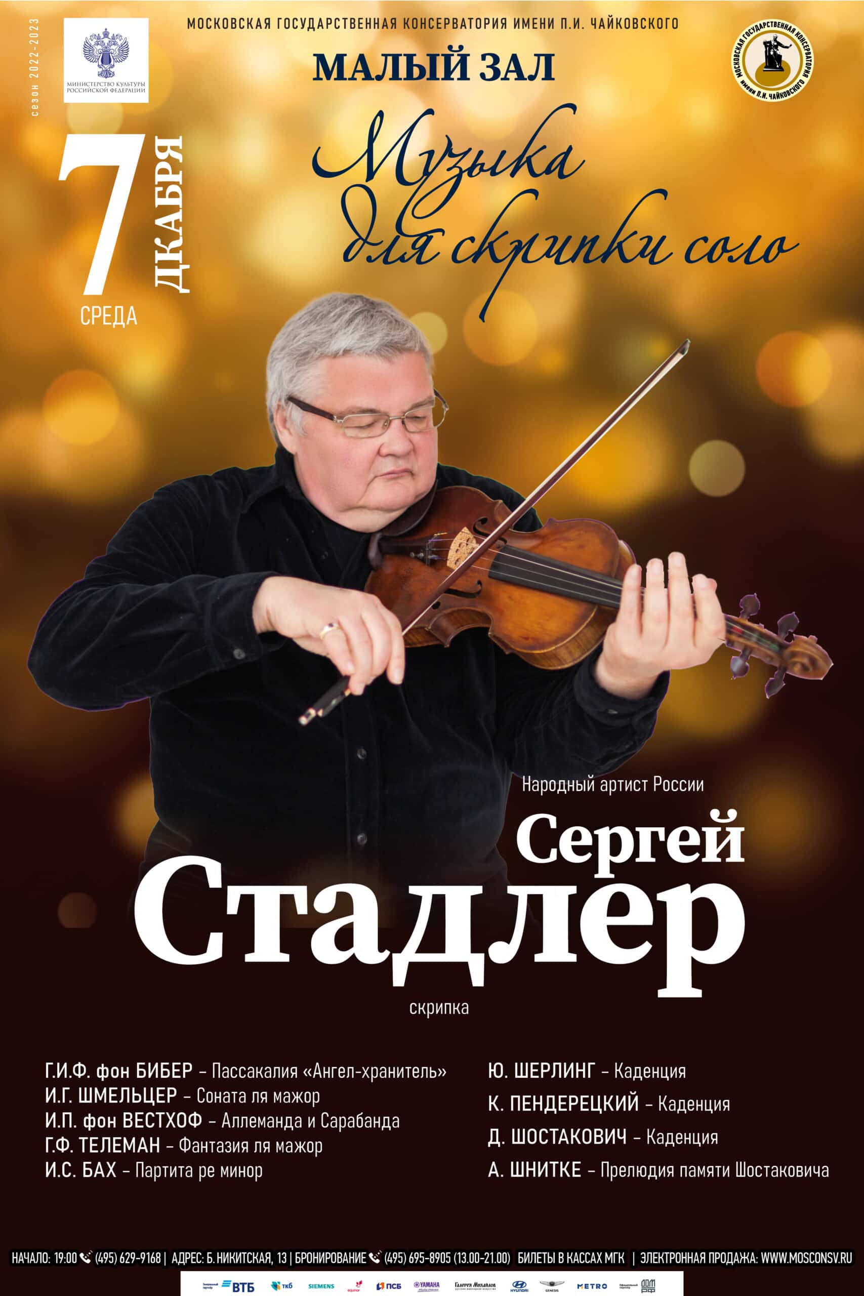 Скрипач-виртуоз Сергей Стадлер выступит в Московской консерватории