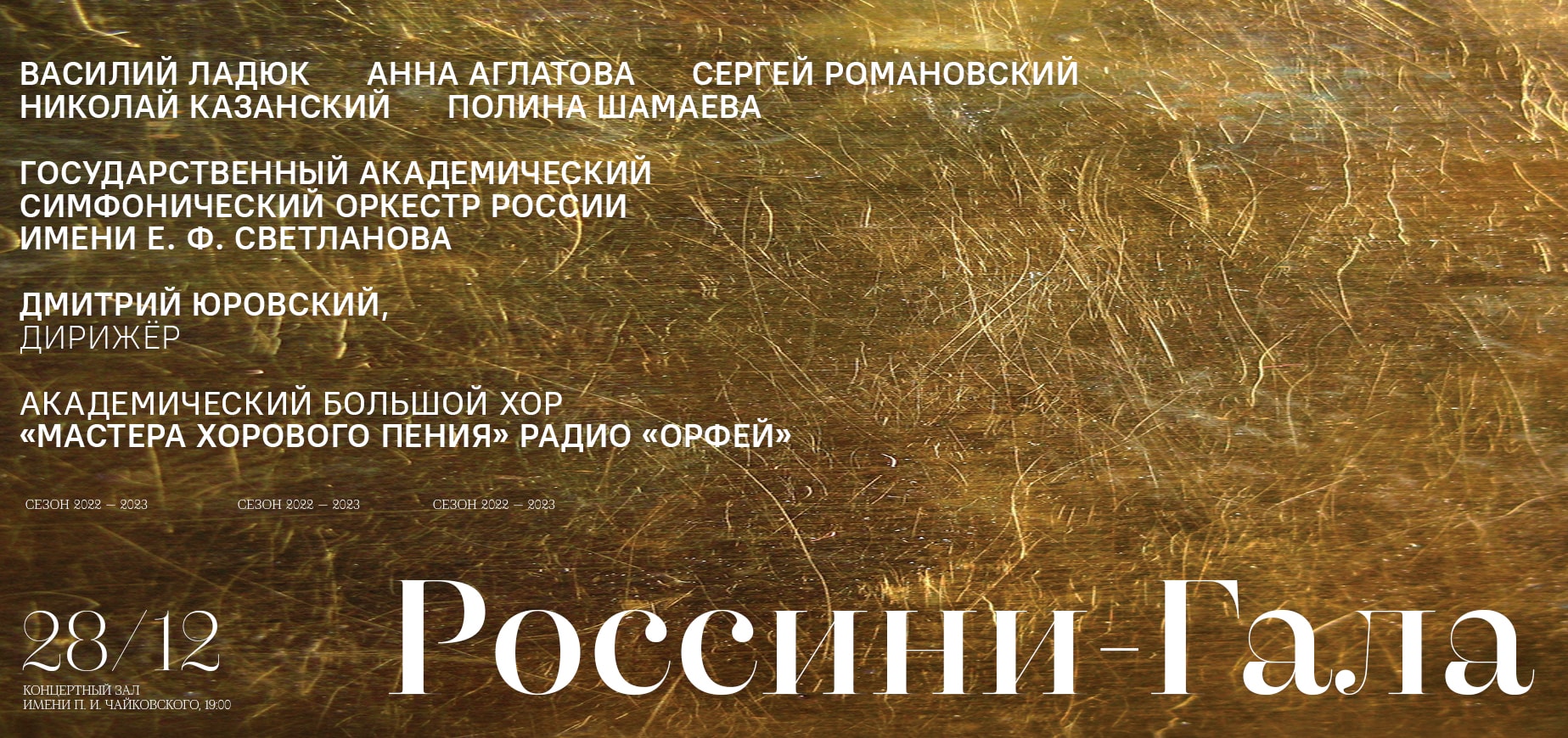 Московская филармония представляет Россини – гала