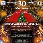 Фестиваль «Новый год в консерватории»