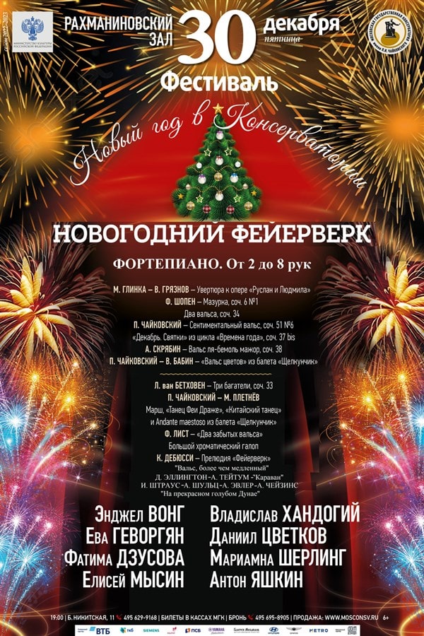 Фестиваль «Новый год в консерватории»