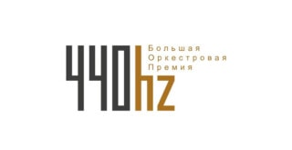 Объявлены победители оркестровой премии «440 герц»