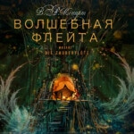 Предновогодняя премьера Мариинского театра — опера Моцарта «Волшебная флейта»