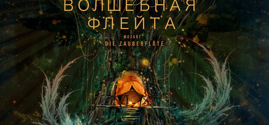 Предновогодняя премьера Мариинского театра — опера Моцарта «Волшебная флейта»